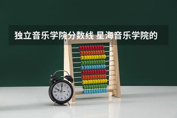 独立音乐学院分数线 星海音乐学院的分数线