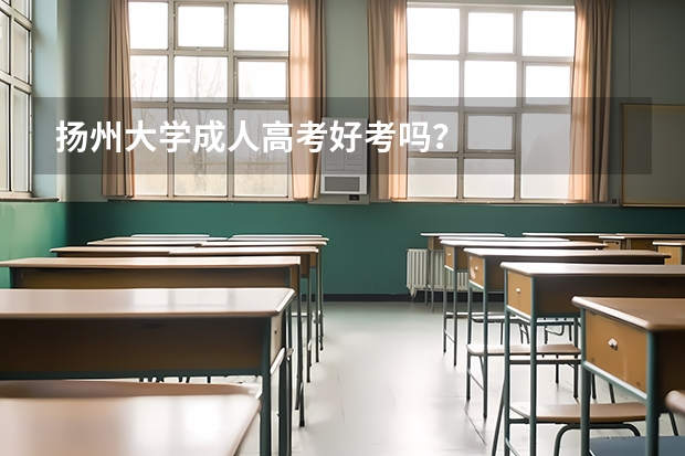 扬州大学成人高考好考吗?