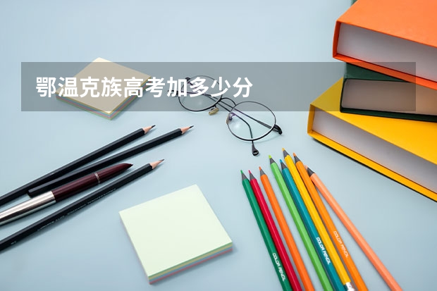 鄂温克族高考加多少分