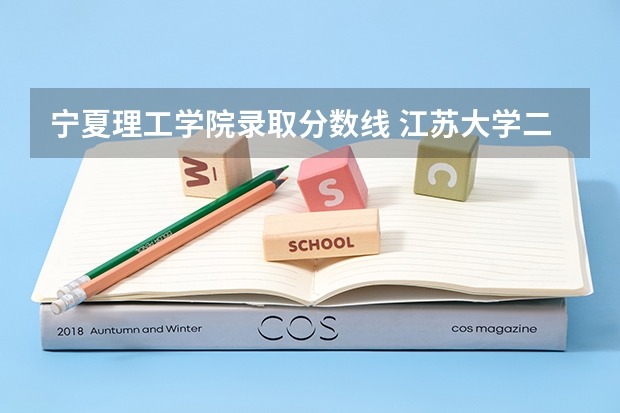 宁夏理工学院录取分数线 江苏大学二本分数线