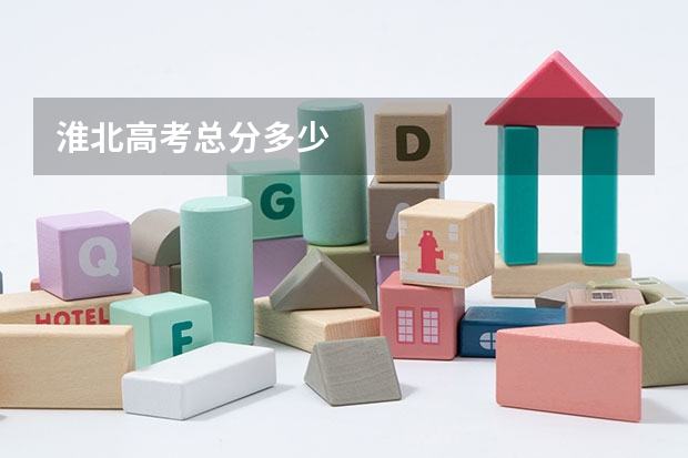 淮北高考总分多少
