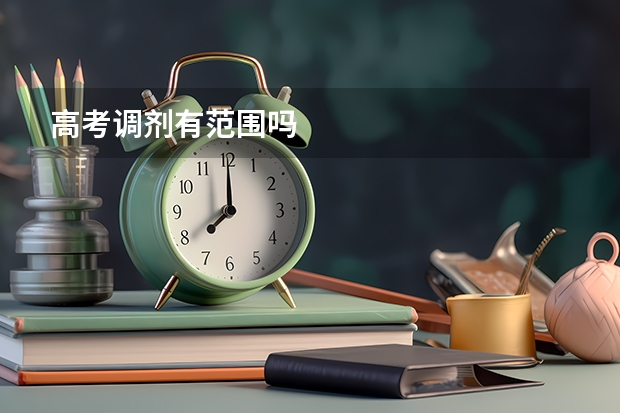 高考调剂有范围吗