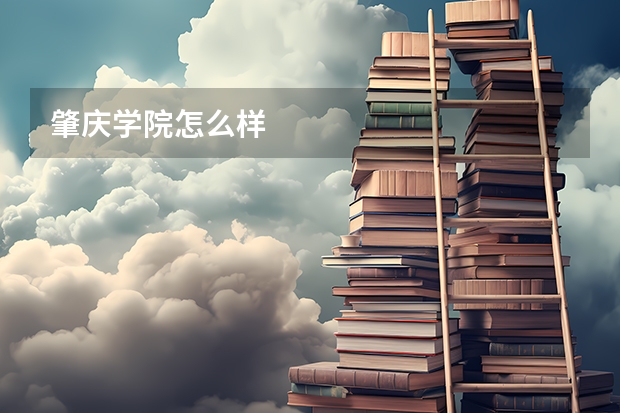 肇庆学院怎么样