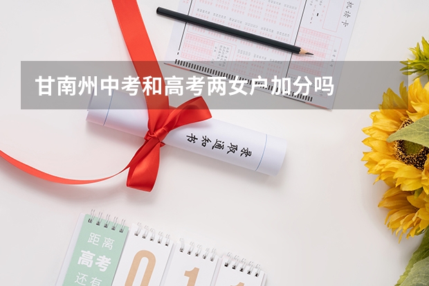 甘南州中考和高考两女户加分吗