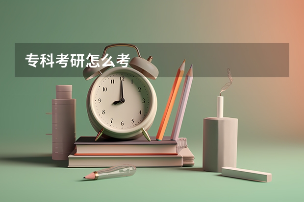 专科考研怎么考