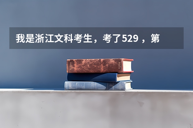 我是浙江文科考生，考了529 ，第二批排名是13110，可以去哪些学校？好专业？详细!万分感谢～～！