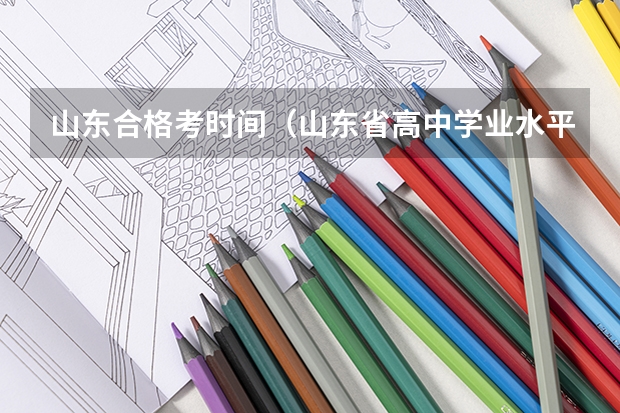 山东合格考时间（山东省高中学业水平考试报名时间）