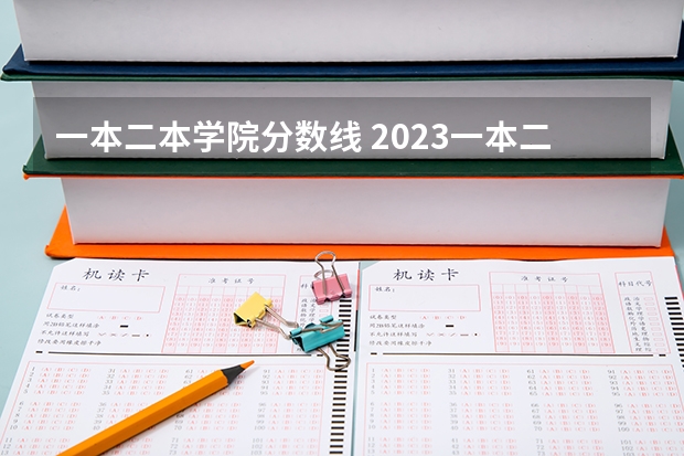 一本二本学院分数线 2023一本二本三本的分数线湖北