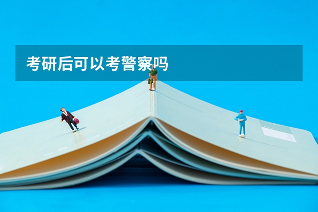 考研后可以考警察吗