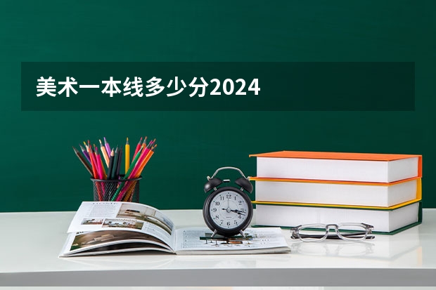 美术一本线多少分2024