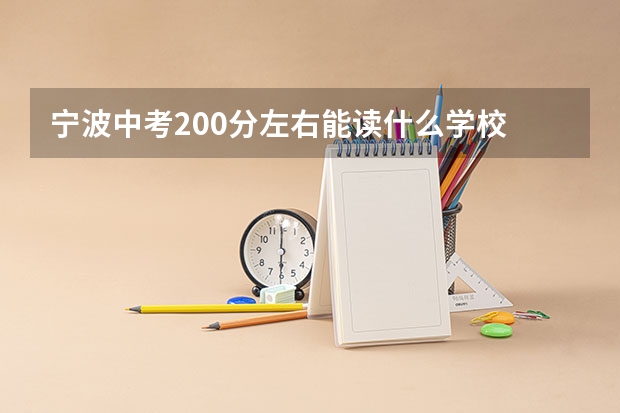 宁波中考200分左右能读什么学校