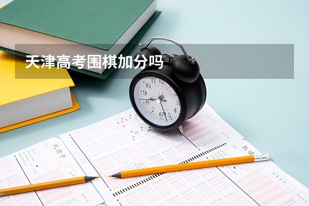 天津高考围棋加分吗