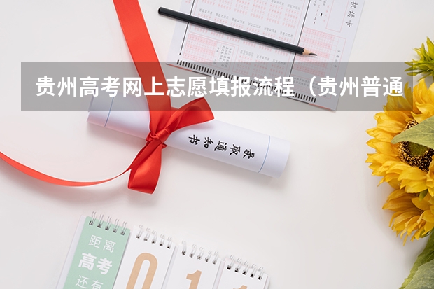贵州高考网上志愿填报流程（贵州普通高考报名条件）