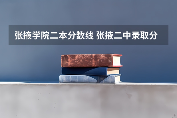 张掖学院二本分数线 张掖二中录取分数线