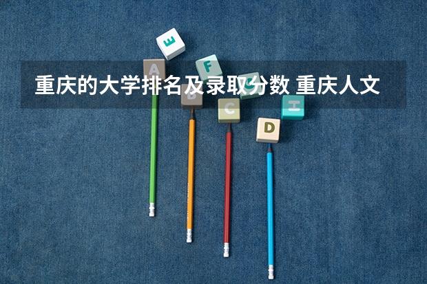 重庆的大学排名及录取分数 重庆人文科技学院是公办还是民办？