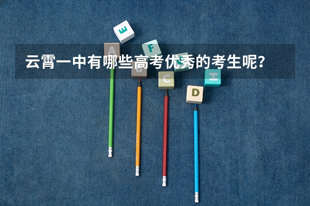 云霄一中有哪些高考优秀的考生呢？