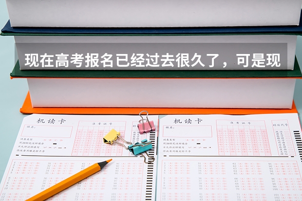 现在高考报名已经过去很久了，可是现在我急着要找到密码，输入了很多以往经常使用的密码，都不是，有什么