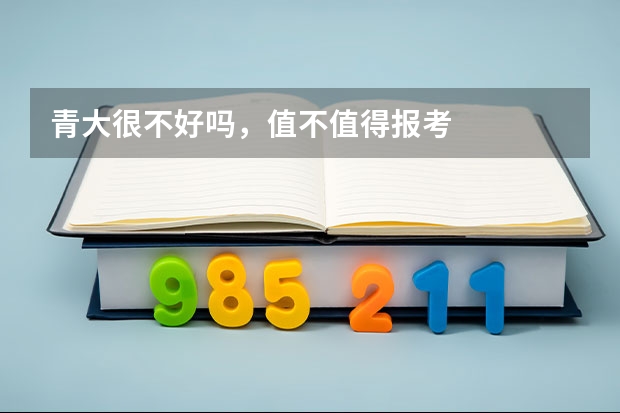 青大很不好吗，值不值得报考