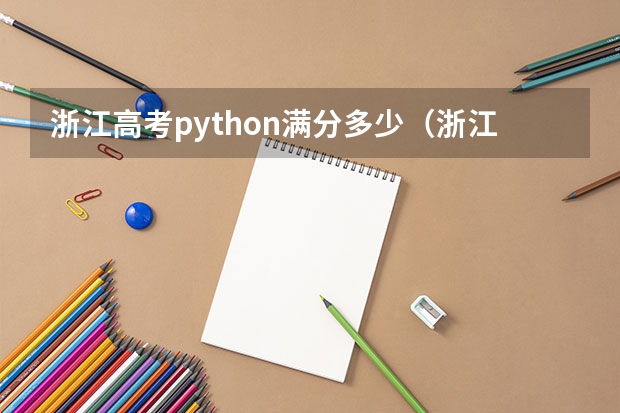 浙江高考python满分多少（浙江高考满分多少分）