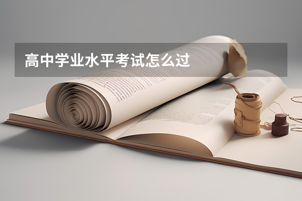 高中学业水平考试怎么过