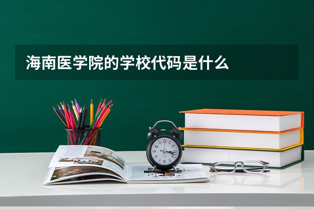 海南医学院的学校代码是什么