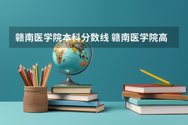 赣南医学院本科分数线 赣南医学院高考分数线
