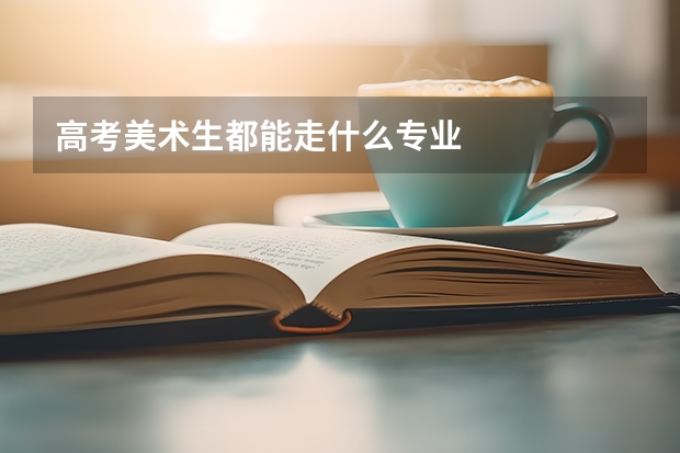 高考美术生都能走什么专业