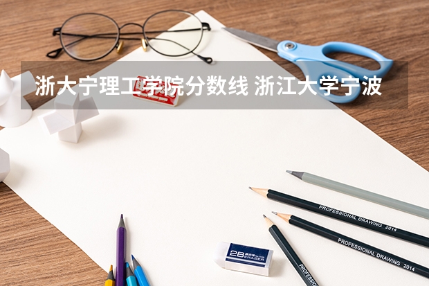浙大宁理工学院分数线 浙江大学宁波校区录取分数线