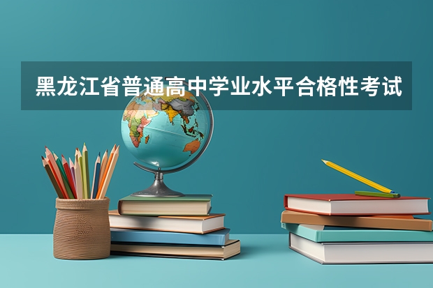 黑龙江省普通高中学业水平合格性考试准考证需要彩印吗