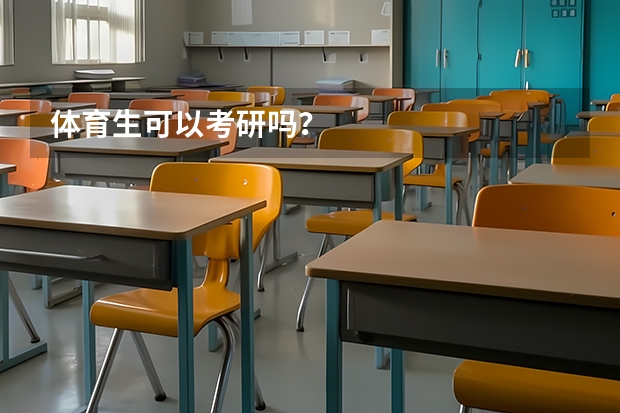 体育生可以考研吗？