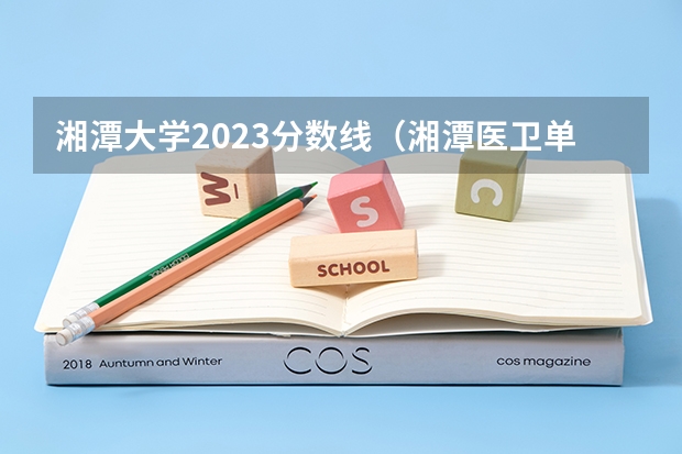 湘潭大学2023分数线（湘潭医卫单招2023录取分数线）