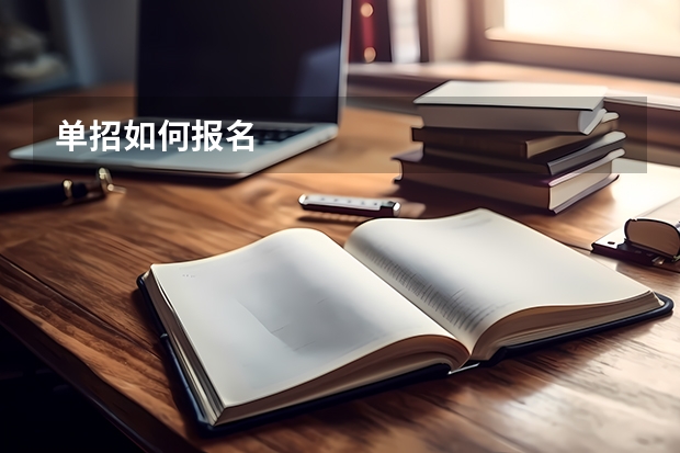 单招如何报名