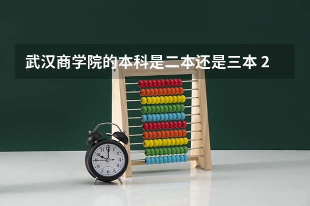 武汉商学院的本科是二本还是三本 2024年武汉市大学排名一览表
