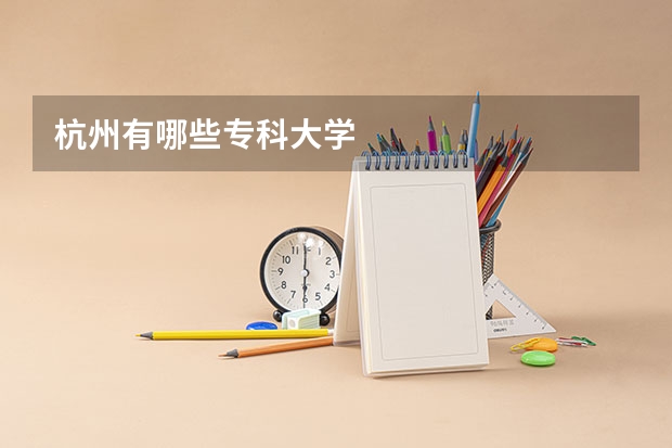 杭州有哪些专科大学