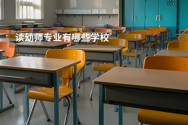 读幼师专业有哪些学校