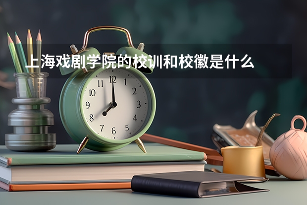 上海戏剧学院的校训和校徽是什么