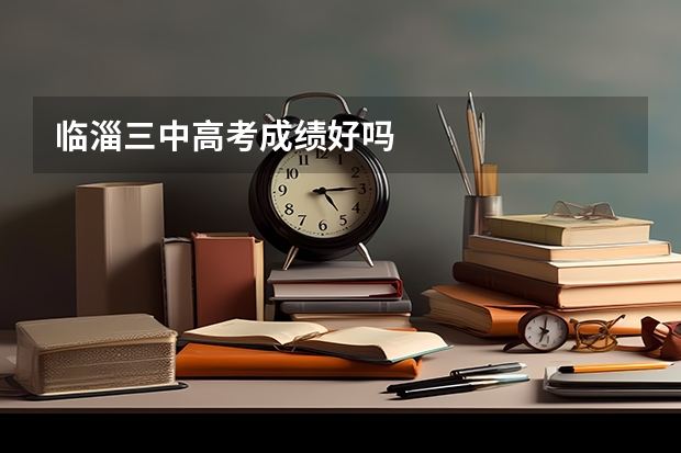 临淄三中高考成绩好吗