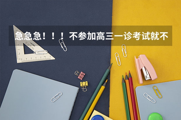 急急急!!!不参加高三一诊考试就不能参加高考了吗??????
