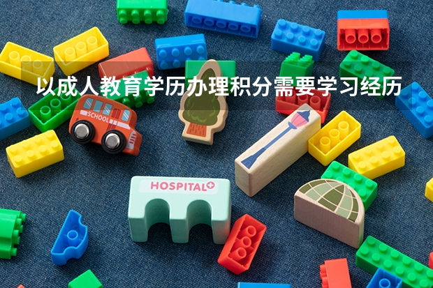 以成人教育学历办理积分需要学习经历和工作履历相一致是什么意思?