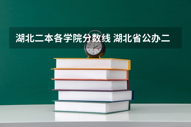 湖北二本各学院分数线 湖北省公办二本排名及分数线