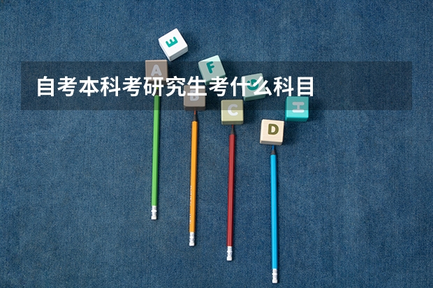 自考本科考研究生考什么科目