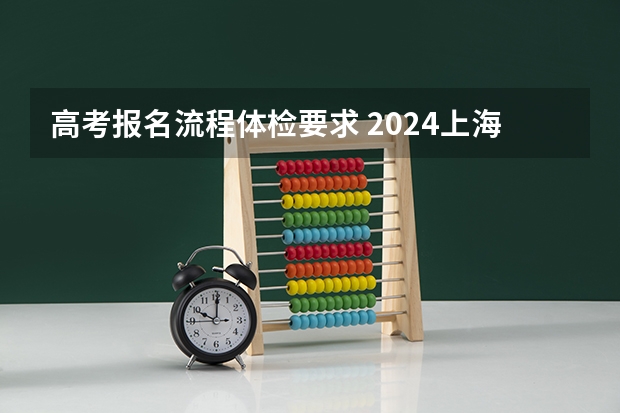 高考报名流程体检要求 2024上海高考报名体检时间