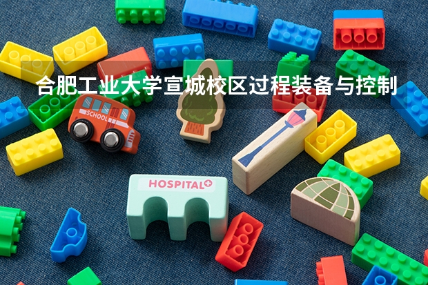合肥工业大学宣城校区过程装备与控制工程专业考研哪些学校