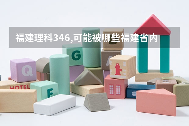 福建理科346,可能被哪些福建省内专科院校录取呀
