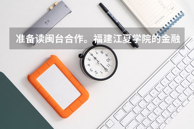 准备读闽台合作。福建江夏学院的金融学和闽江学院的国际经济与贸易。该选哪个？以后准备考研的话要选哪个