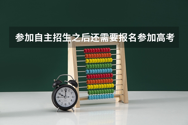 参加自主招生之后还需要报名参加高考吗