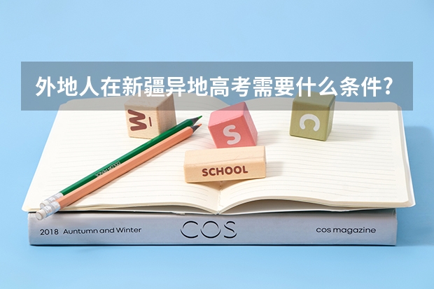 外地人在新疆异地高考需要什么条件?