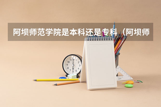 阿坝师范学院是本科还是专科（阿坝师范学院是公办还是民办大学？）