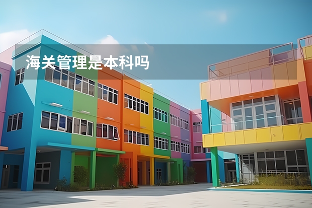 海关管理是本科吗