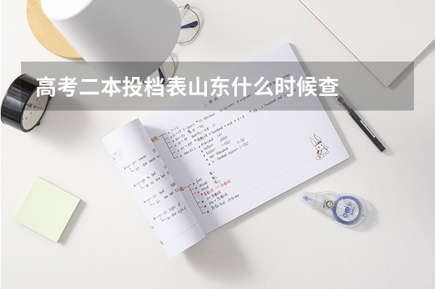 高考二本投档表山东什么时候查